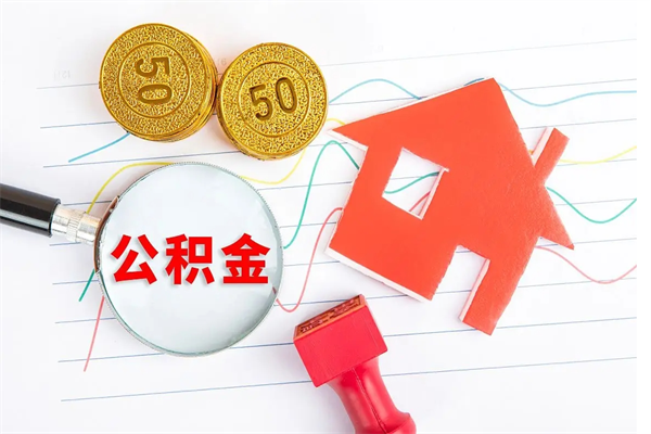 樟树离职后可以取公积金吗（离职后能取住房公积金吗）