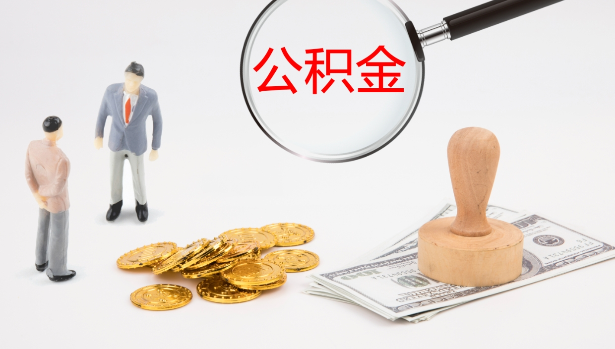 樟树公积金封存怎么取（公积金封存怎么取出来?）