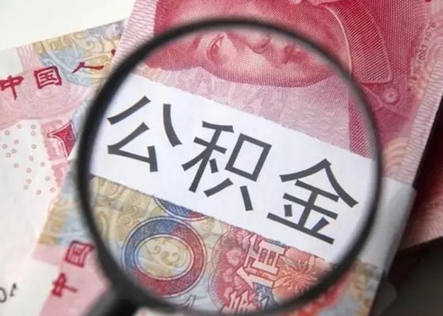 樟树急用如何提住房公积金（怎么提公积金）