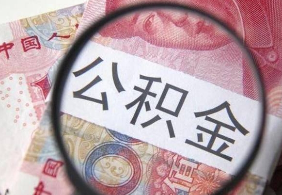 樟树公积金全取（全额取住房公积金）