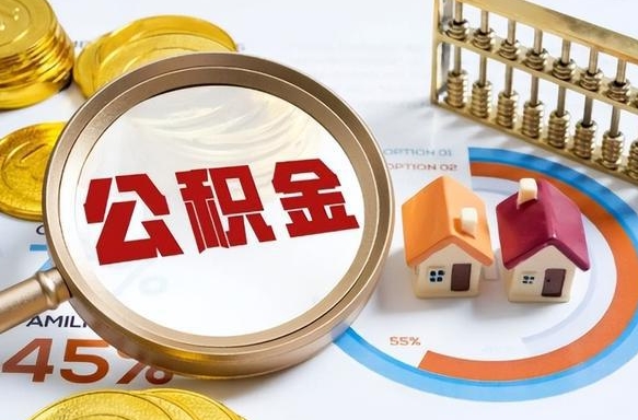 樟树住房公积金封存怎样取出来（公积金封存怎么取出来?）