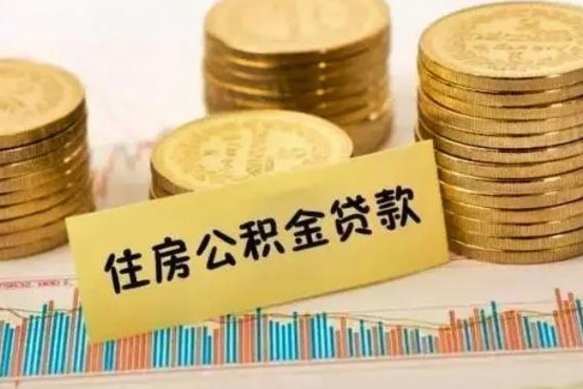 樟树离职了取住房公积金（离职了住房公积金提取）