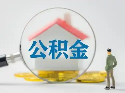 樟树离职后可以取公积金吗（离职后能取住房公积金吗）