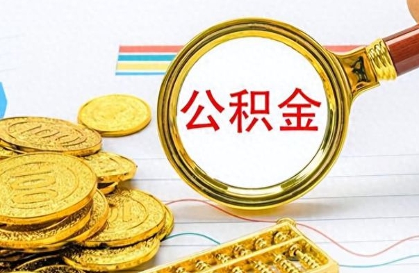 樟树封存公积金代取（封存公积金提取流程2021）