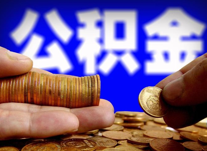 樟树领取公积金需要什么手续（领取公积金要哪些手续和证件和证明）